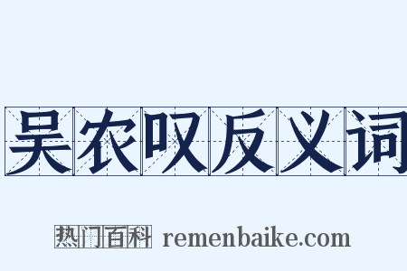 吴农叹反义词是什么意思的图片